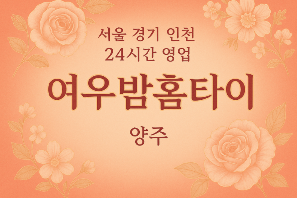 광적면여우밤홈타이, 광적면출장마사지, 양주홈타이, 24시방문마사지