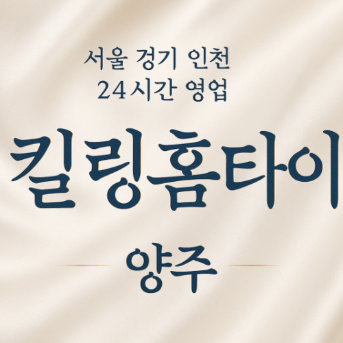 남면킬링홈타이, 남면출장마사지, 양주홈타이, 24시방문마사지