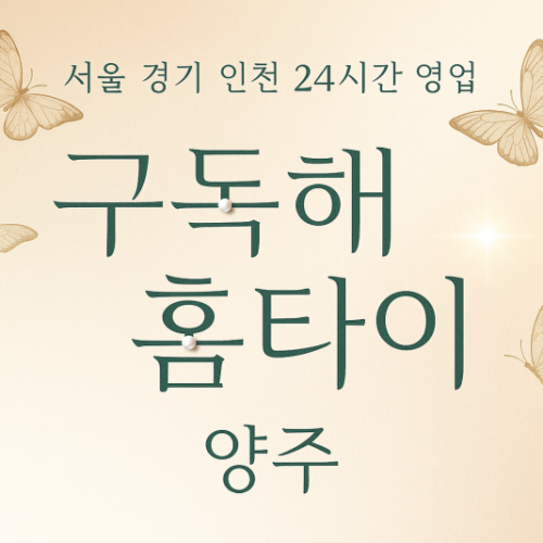 덕계동구독해홈타이, 덕계동출장마사지, 양주홈타이, 24시방문마사지