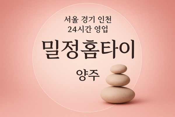 고암동밀정홈타이, 고암동출장마사지, 양주홈타이, 24시방문마사지