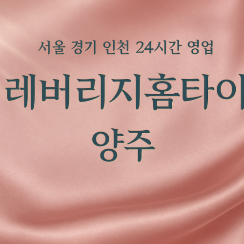 옥정동레버리지홈타이, 옥정동출장마사지, 양주홈타이, 24시방문마사지