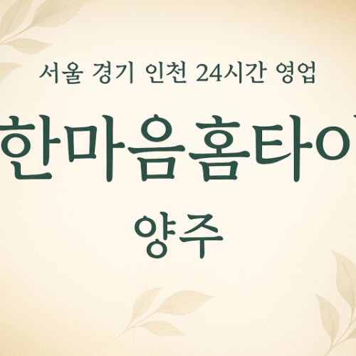 율정동한마음홈타이, 율정동출장마사지, 양주홈타이, 24시방문마사지