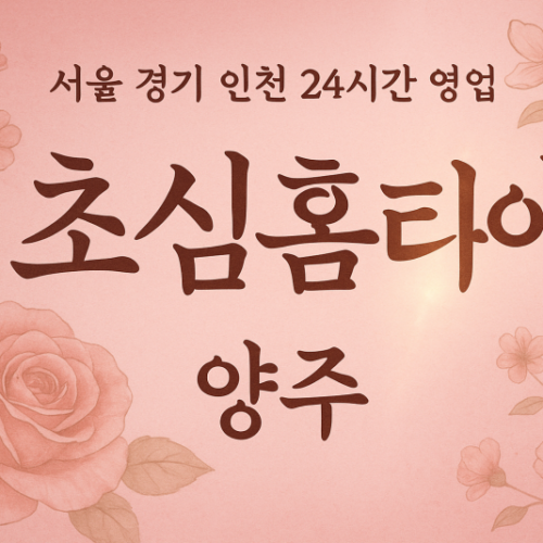 회암동초심홈타이, 회암동출장마사지, 양주홈타이, 24시방문마사지