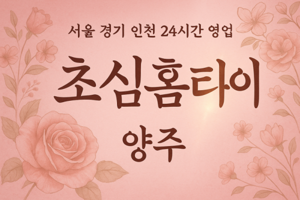 회암동초심홈타이, 회암동출장마사지, 양주홈타이, 24시방문마사지