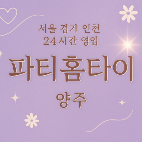 봉양동파티홈타이, 봉양동출장마사지, 양주홈타이, 24시방문마사지