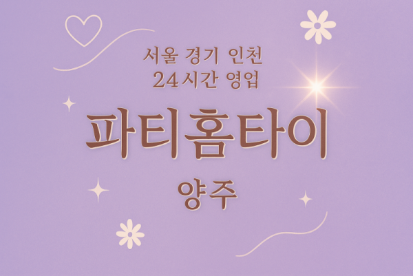 봉양동파티홈타이, 봉양동출장마사지, 양주홈타이, 24시방문마사지