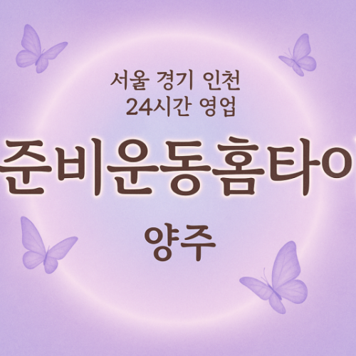 덕정동준비운동홈타이, 덕정동출장마사지, 양주홈타이, 24시방문마사지