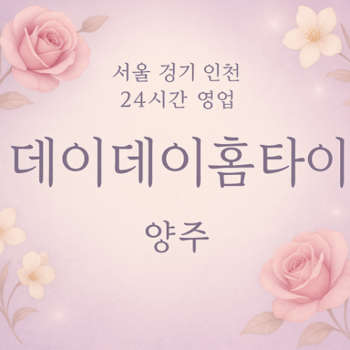 고읍동데이데이홈타이, 고읍동출장마사지, 양주홈타이, 24시방문마사지