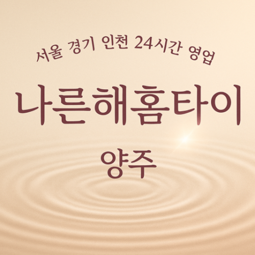 삼숭동나른해홈타이, 삼숭동출장마사지, 양주홈타이, 24시방문마사지