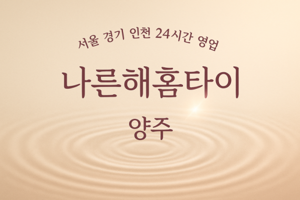 삼숭동나른해홈타이, 삼숭동출장마사지, 양주홈타이, 24시방문마사지