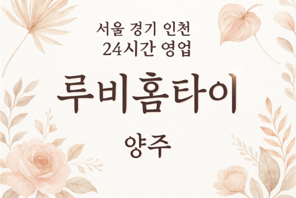 광사동루비홈타이, 광사동출장마사지, 양주홈타이, 24시방문마사지
