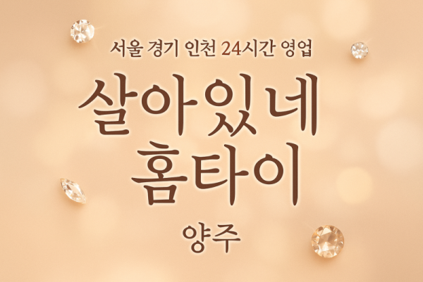 산북동살아있네홈타이, 산북동출장마사지, 양주홈타이, 24시방문마사지