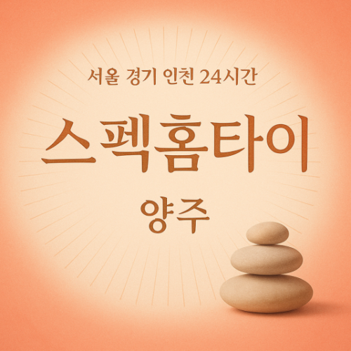마전동스펙홈타이, 마전동출장마사지, 양주홈타이, 24시방문마사지