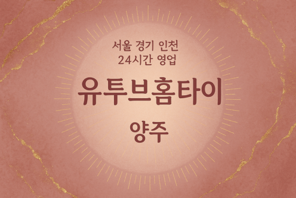 유양동유투브홈타이, 유양동출장마사지, 양주홈타이, 24시방문마사지