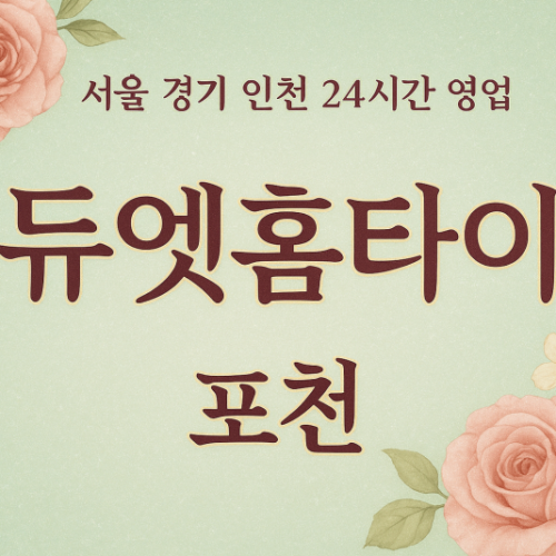 포천동듀엣홈타이, 포천동출장마사지, 포천홈타이, 24시방문마사지