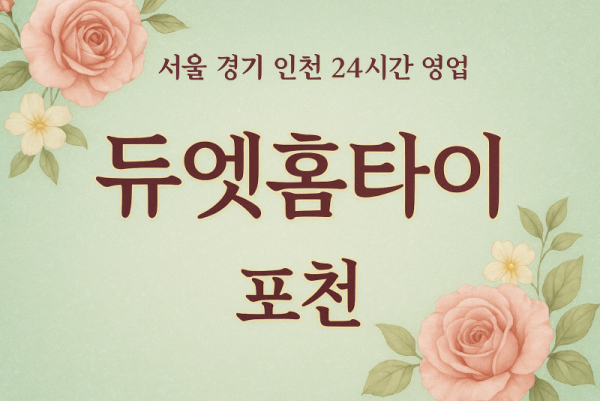 포천동듀엣홈타이, 포천동출장마사지, 포천홈타이, 24시방문마사지