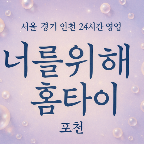 화현면너를위해홈타이, 화현면출장마사지, 포천홈타이, 24시방문마사지