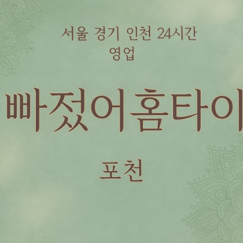 관인면빠졌어홈타이, 관인면출장마사지, 포천홈타이, 24시방문마사지