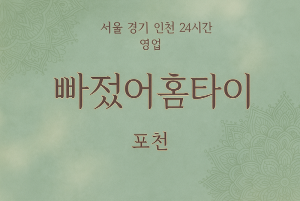 관인면빠졌어홈타이, 관인면출장마사지, 포천홈타이, 24시방문마사지
