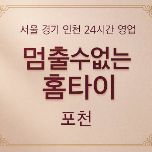 영북면멈출수없는홈타이, 영북면출장마사지, 포천홈타이, 24시방문마사지