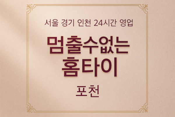 영북면멈출수없는홈타이, 영북면출장마사지, 포천홈타이, 24시방문마사지