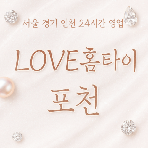 이동면LOVE홈타이, 이동면출장마사지, 포천홈타이, 24시방문마사지