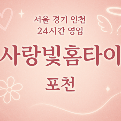 일동면사랑빛홈타이, 일동면출장마사지, 포천홈타이, 24시방문마사지