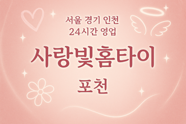 일동면사랑빛홈타이, 일동면출장마사지, 포천홈타이, 24시방문마사지