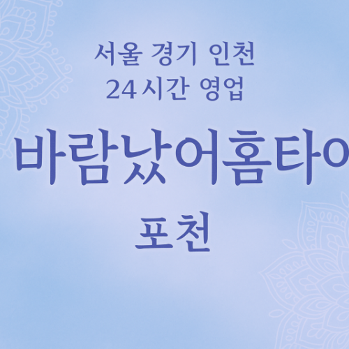 영북면바람났어홈타이, 영북면출장마사지, 포천홈타이, 24시방문마사지