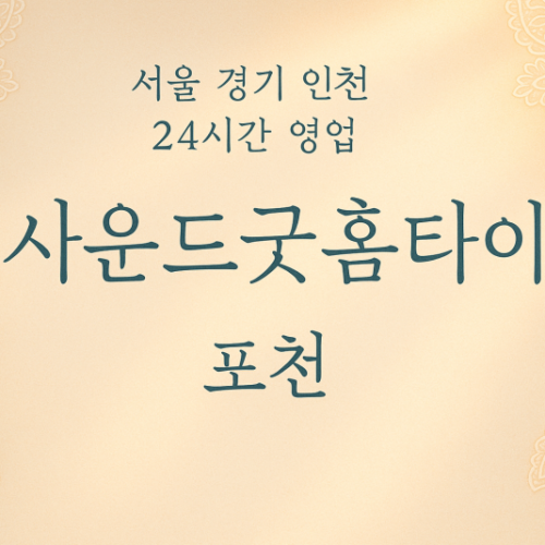 창수면사운드굿홈타이, 창수면출장마사지, 포천홈타이, 24시방문마사지