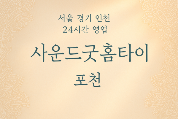 창수면사운드굿홈타이, 창수면출장마사지, 포천홈타이, 24시방문마사지