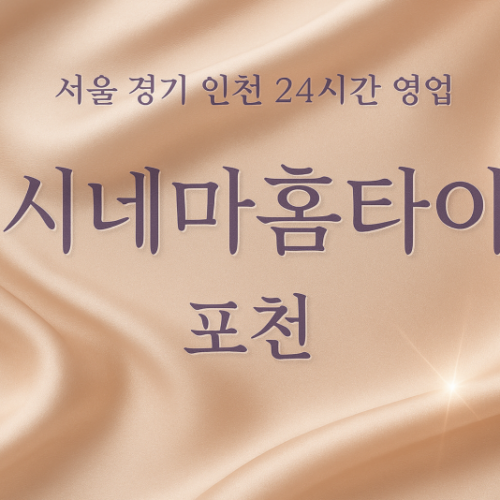 신북면시네마홈타이, 신북면출장마사지, 포천홈타이, 24시방문마사지