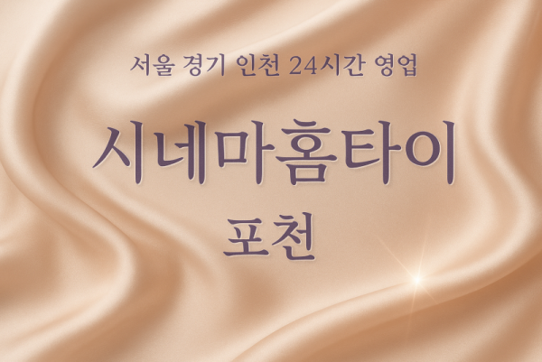신북면시네마홈타이, 신북면출장마사지, 포천홈타이, 24시방문마사지