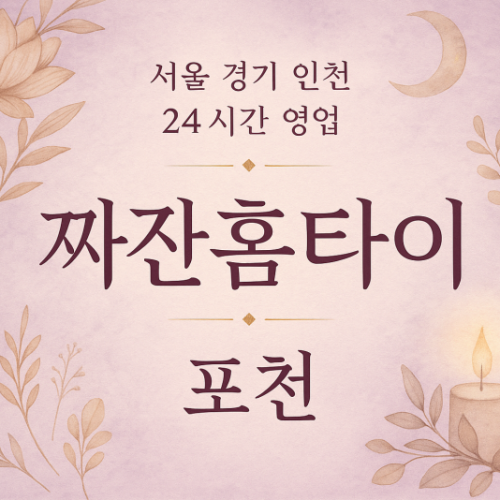 가산면짜잔홈타이, 가산면출장마사지, 포천홈타이, 24시방문마사지