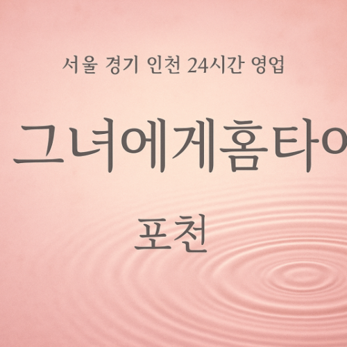 내촌면그녀에게홈타이, 내촌면출장마사지, 포천홈타이, 24시방문마사지