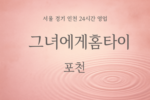 내촌면그녀에게홈타이, 내촌면출장마사지, 포천홈타이, 24시방문마사지