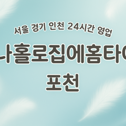군내면나홀로집에홈타이, 군내면출장마사지, 포천홈타이, 24시방문마사지