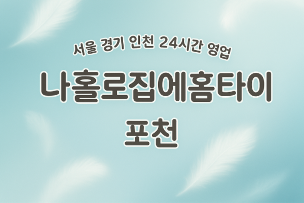 군내면나홀로집에홈타이, 군내면출장마사지, 포천홈타이, 24시방문마사지