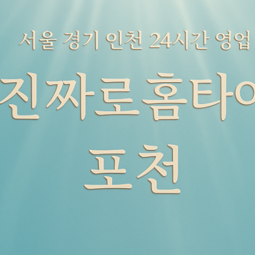 소흘읍진짜로홈타이, 소흘읍출장마사지, 포천홈타이, 24시방문마사지