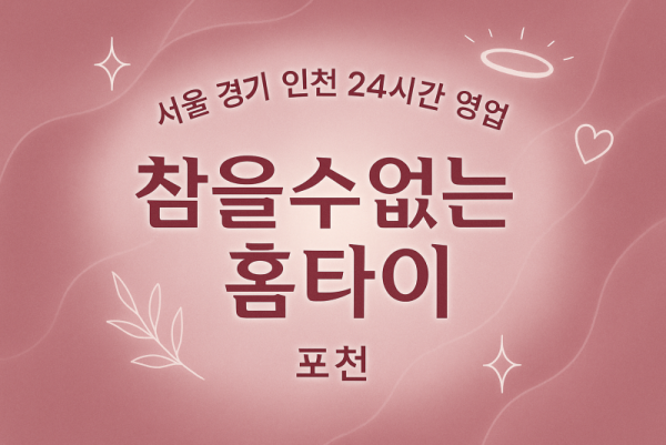 설운동참을수없는홈타이, 설운동출장마사지, 포천홈타이, 24시방문마사지