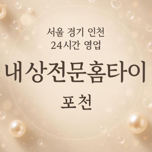 자작동내상전문홈타이, 자작동출장마사지, 포천홈타이, 24시방문마사지