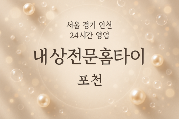 자작동내상전문홈타이, 자작동출장마사지, 포천홈타이, 24시방문마사지