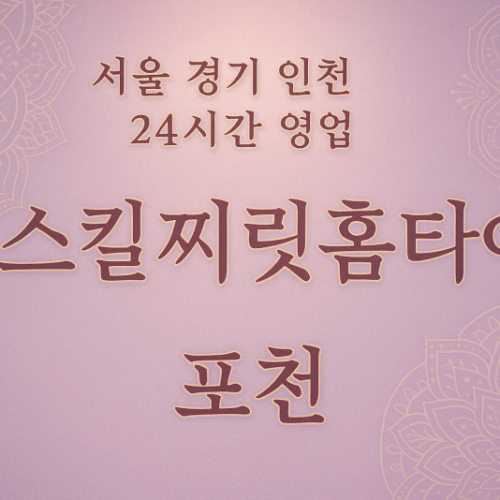 어룡동스킬찌릿홈타이, 어룡동출장마사지, 포천홈타이, 24시방문마사지