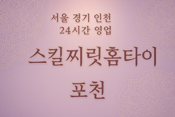어룡동스킬찌릿홈타이, 어룡동출장마사지, 포천홈타이, 24시방문마사지