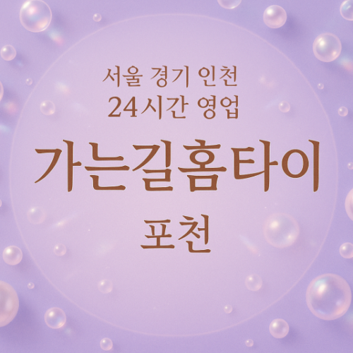 신읍동가는길홈타이, 신읍동출장마사지, 포천홈타이, 24시방문마사지