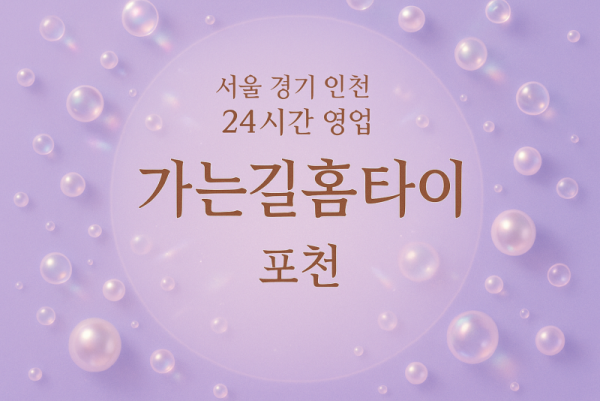 신읍동가는길홈타이, 신읍동출장마사지, 포천홈타이, 24시방문마사지
