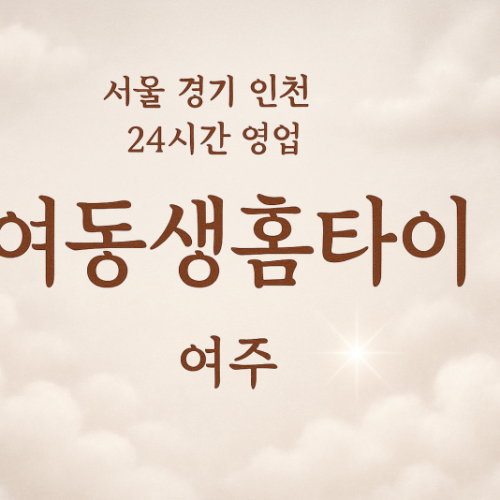 중앙동여동생홈타이, 중앙동출장마사지, 여주홈타이, 24시방문마사지