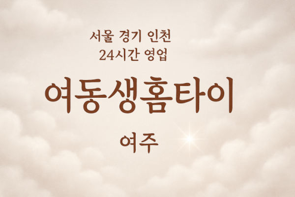 중앙동여동생홈타이, 중앙동출장마사지, 여주홈타이, 24시방문마사지
