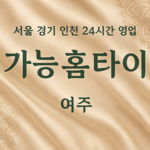 여흥동가능성홈타이, 여흥동출장마사지, 여주홈타이, 24시방문마사지