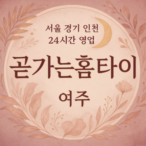 산북면곧가는홈타이, 산북면출장마사지, 양주홈타이, 24시방문마사지